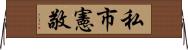 私市憲敬 Horizontal Wall Scroll