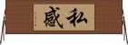 私感 Horizontal Wall Scroll
