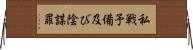 私戦予備及び陰謀罪 Horizontal Wall Scroll