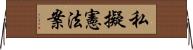 私擬憲法案 Horizontal Wall Scroll