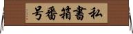 私書箱番号 Horizontal Wall Scroll