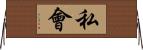 私會 Horizontal Wall Scroll