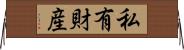 私有財産 Horizontal Wall Scroll