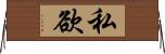 私欲 Horizontal Wall Scroll