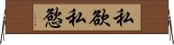 私欲 Horizontal Wall Scroll