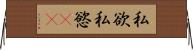 私欲 Horizontal Wall Scroll