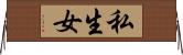 私生女 Horizontal Wall Scroll