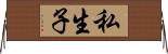 私生子 Horizontal Wall Scroll