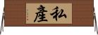 私產 Horizontal Wall Scroll