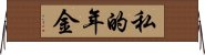 私的年金 Horizontal Wall Scroll