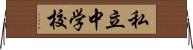 私立中学校 Horizontal Wall Scroll