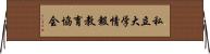 私立大学情報教育協会 Horizontal Wall Scroll