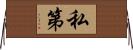 私第 Horizontal Wall Scroll