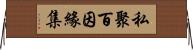 私聚百因緣集 Horizontal Wall Scroll