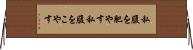 私腹を肥やす Horizontal Wall Scroll