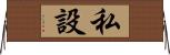 私設 Horizontal Wall Scroll