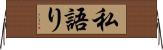 私語り Horizontal Wall Scroll