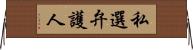 私選弁護人 Horizontal Wall Scroll