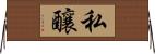 私釀 Horizontal Wall Scroll