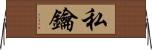 私鑰 Horizontal Wall Scroll