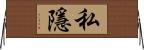 私隱 Horizontal Wall Scroll