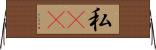 私(rK) Horizontal Wall Scroll