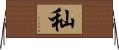 秈 Horizontal Wall Scroll