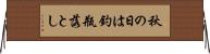 秋の日は釣瓶落とし Horizontal Wall Scroll