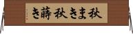 秋まき Horizontal Wall Scroll