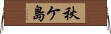 秋ケ島 Horizontal Wall Scroll