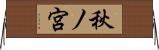 秋ノ宮 Horizontal Wall Scroll