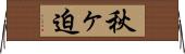秋ヶ迫 Horizontal Wall Scroll