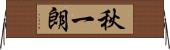 秋一朗 Horizontal Wall Scroll