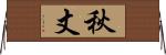 秋丈 Horizontal Wall Scroll