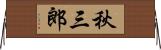 秋三郎 Horizontal Wall Scroll