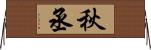 秋丞 Horizontal Wall Scroll