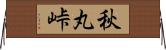 秋丸峠 Horizontal Wall Scroll