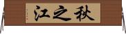 秋之江 Horizontal Wall Scroll