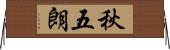 秋五朗 Horizontal Wall Scroll