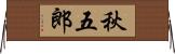 秋五郎 Horizontal Wall Scroll