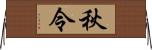 秋令 Horizontal Wall Scroll