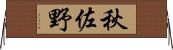 秋佐野 Horizontal Wall Scroll