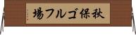 秋保ゴルフ場 Horizontal Wall Scroll