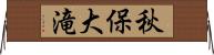 秋保大滝 Horizontal Wall Scroll