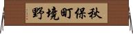 秋保町境野 Horizontal Wall Scroll