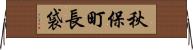 秋保町長袋 Horizontal Wall Scroll