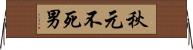 秋元不死男 Horizontal Wall Scroll