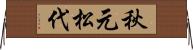 秋元松代 Horizontal Wall Scroll
