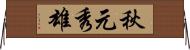 秋元秀雄 Horizontal Wall Scroll