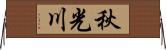 秋光川 Horizontal Wall Scroll